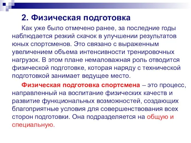 2. Физическая подготовка Как уже было отмечено ранее, за последние годы