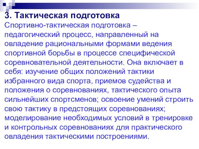 3. Тактическая подготовка Спортивно-тактическая подготовка – педагогический процесс, направленный на овладение