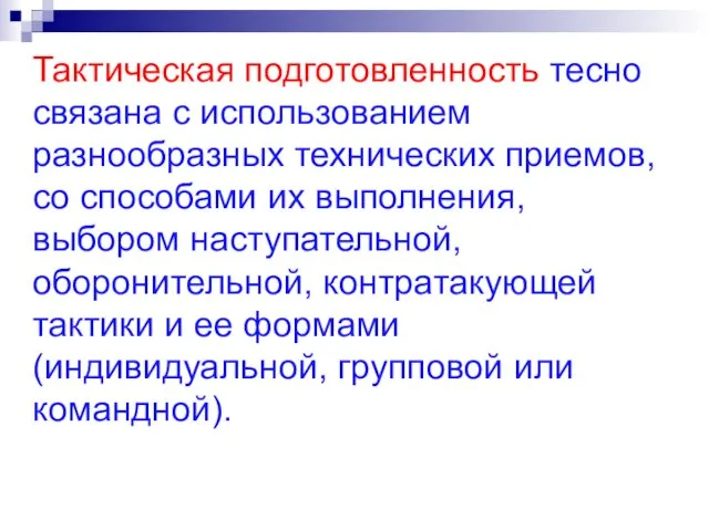 Тактическая подготовленность тесно связана с использованием разнообразных технических приемов, со способами