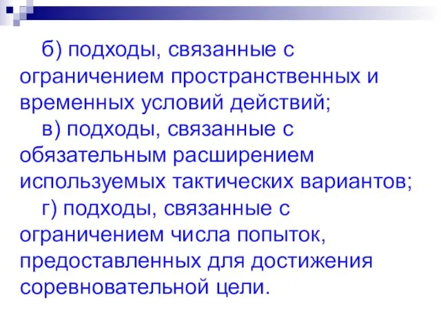 б) подходы, связанные с ограничением пространственных и временных условий действий; в)