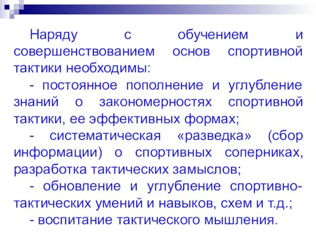 Наряду с обучением и совершенствованием основ спортивной тактики необходимы: - постоянное