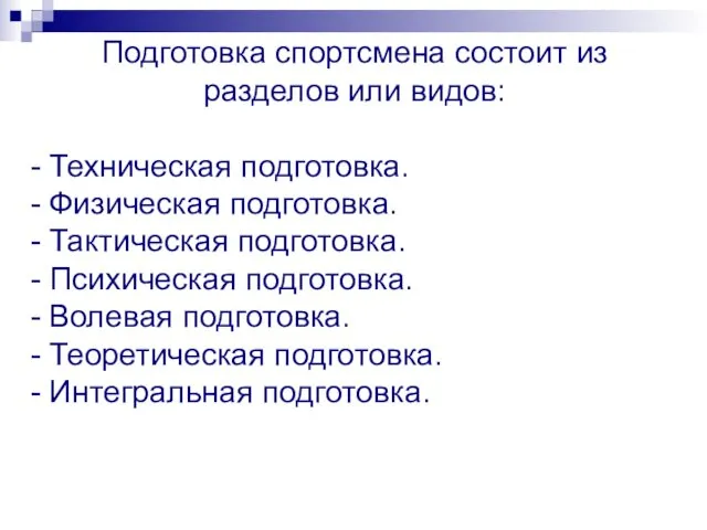 Подготовка спортсмена состоит из разделов или видов: - Техническая подготовка. -