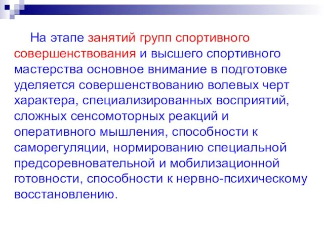 На этапе занятий групп спортивного совершенствования и высшего спортивного мастерства основное