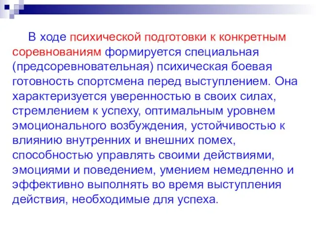 В ходе психической подготовки к конкретным соревнованиям формируется специальная (предсоревновательная) психическая