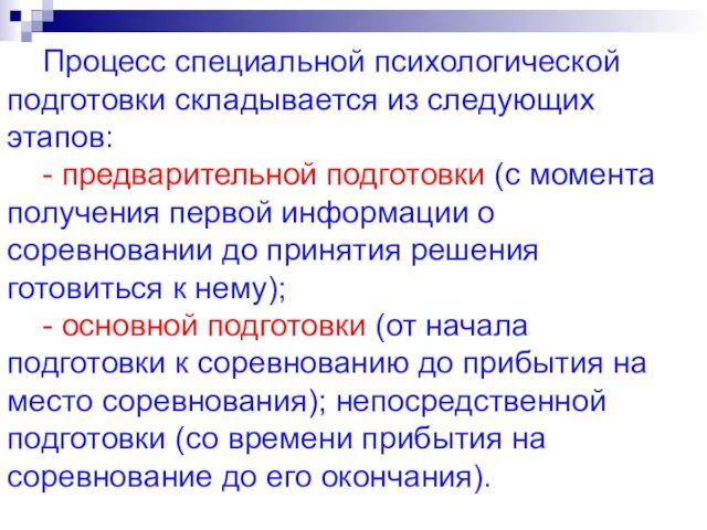 Процесс специальной психологической подготовки складывается из следующих этапов: - предварительной подготовки