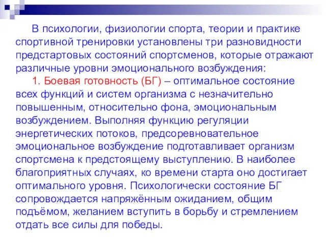 В психологии, физиологии спорта, теории и практике спортивной тренировки установлены три