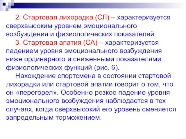 2. Стартовая лихорадка (СЛ) – характеризуется сверхвысоким уровнем эмоционального возбуждения и