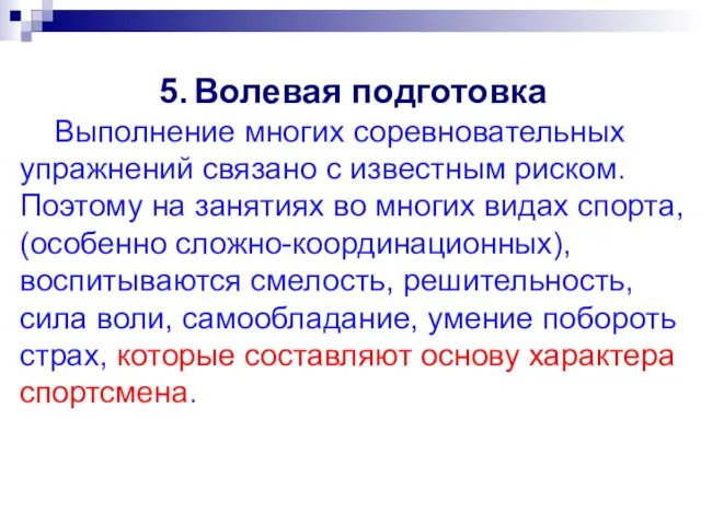 5. Волевая подготовка Выполнение многих соревновательных упражнений связано с известным риском.