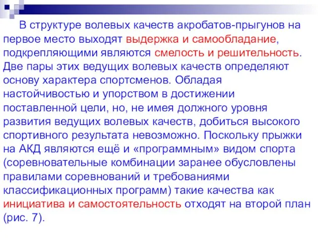 В структуре волевых качеств акробатов-прыгунов на первое место выходят выдержка и