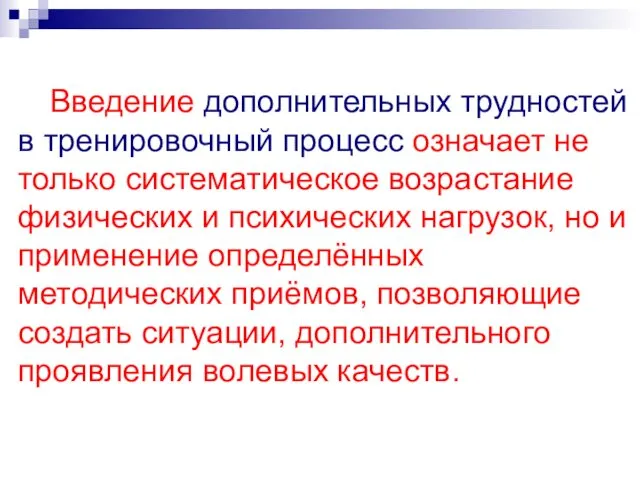 Введение дополнительных трудностей в тренировочный процесс означает не только систематическое возрастание