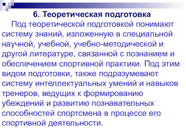 6. Теоретическая подготовка Под теоретической подготовкой понимают систему знаний, изложенную в