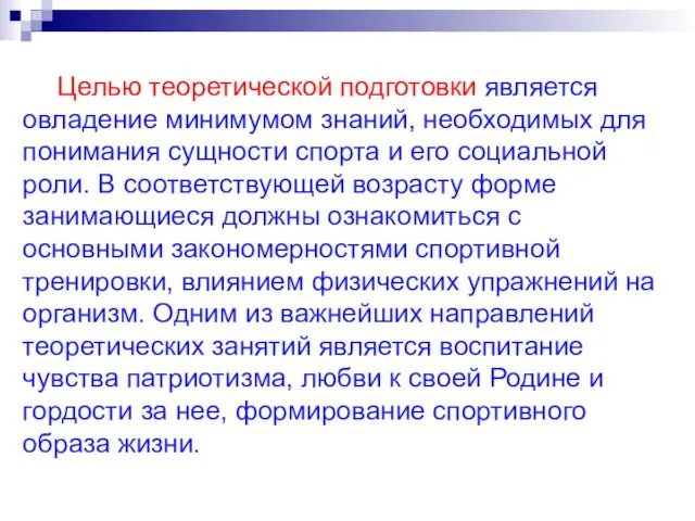 Целью теоретической подготовки является овладение минимумом знаний, необходимых для понимания сущности