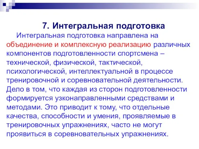 7. Интегральная подготовка Интегральная подготовка направлена на объединение и комплексную реализацию