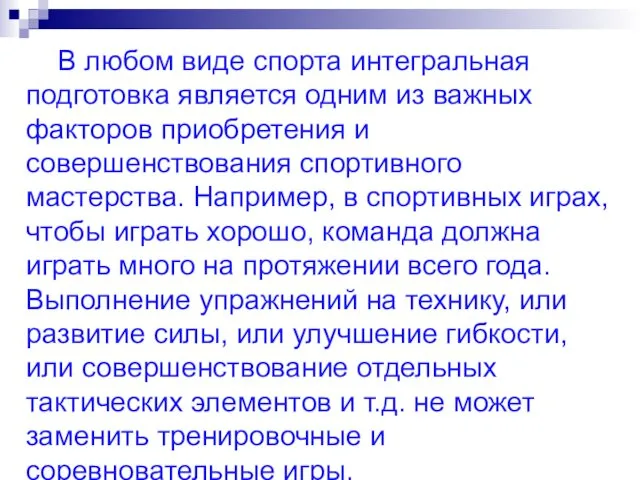 В любом виде спорта интегральная подготовка является одним из важных факторов