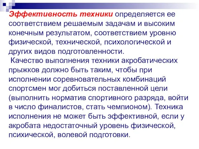 Эффективность техники определяется ее соответствием решаемым задачам и высоким конечным результатом,