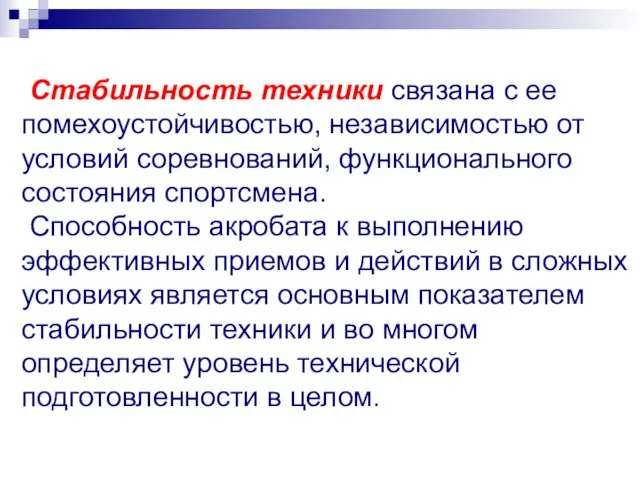 Стабильность техники связана с ее помехоустойчивостью, независимостью от условий соревнований, функционального