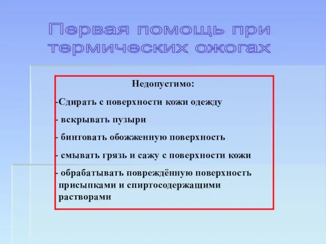 Недопустимо: Сдирать с поверхности кожи одежду вскрывать пузыри бинтовать обожженную поверхность