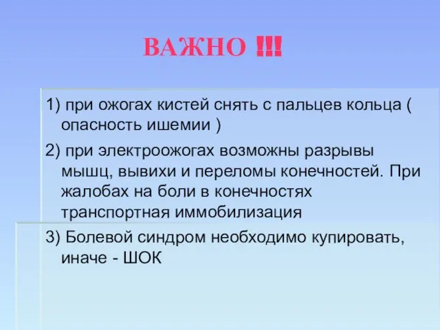 ВАЖНО !!! 1) при ожогах кистей снять с пальцев кольца (