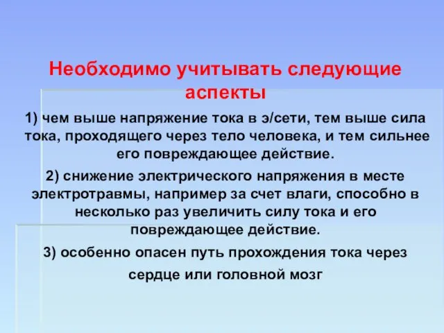 Необходимо учитывать следующие аспекты 1) чем выше напряжение тока в э/сети,