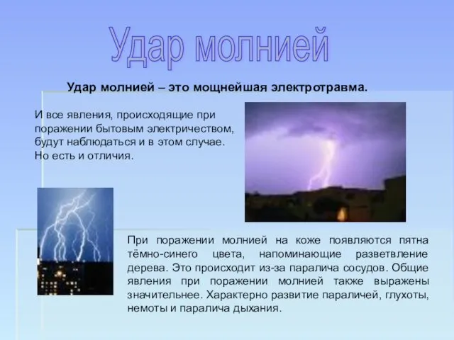 Удар молнией При поражении молнией на коже появляются пятна тёмно-синего цвета,