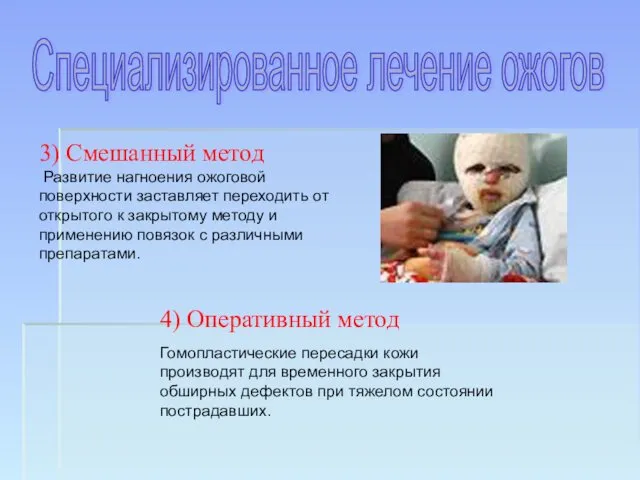 4) Оперативный метод Гомопластические пересадки кожи производят для временного закрытия обширных