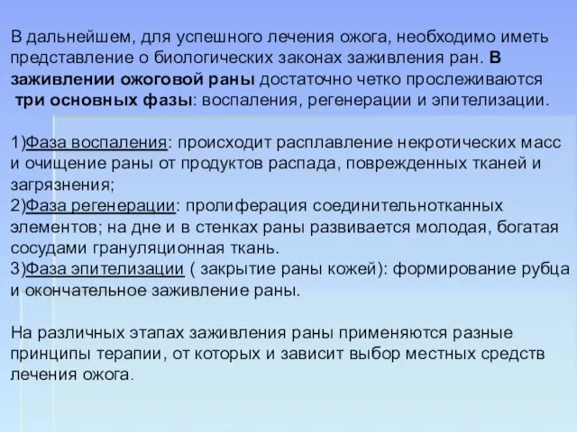 В дальнейшем, для успешного лечения ожога, необходимо иметь представление о биологических