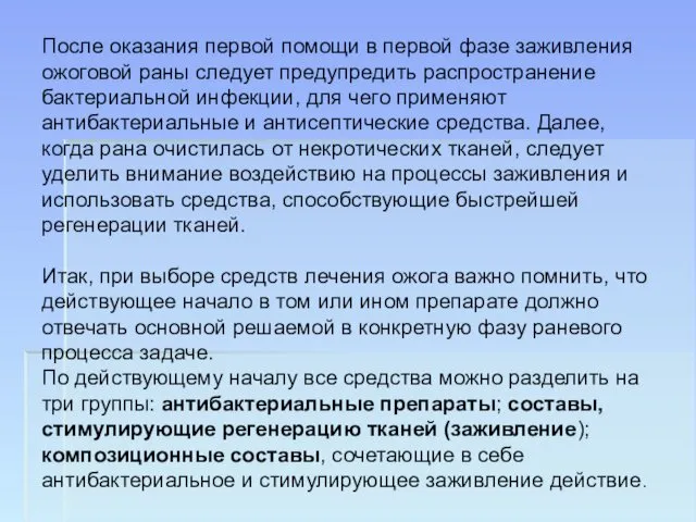 После оказания первой помощи в первой фазе заживления ожоговой раны следует