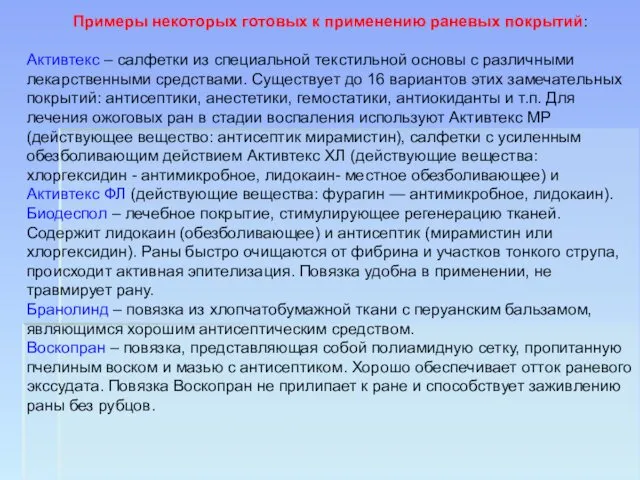 Примеры некоторых готовых к применению раневых покрытий: Активтекс – салфетки из