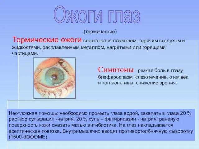 (термические) Термические ожоги вызываются пламенем, горячим воздухом и жидкостями, расплавленным металлом,