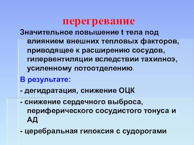 перегревание Значительное повышение t тела под влиянием внешних тепловых факторов, приводящее