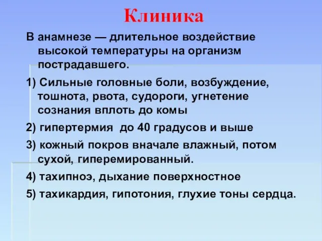 Клиника В анамнезе — длительное воздействие высокой температуры на организм пострадавшего.