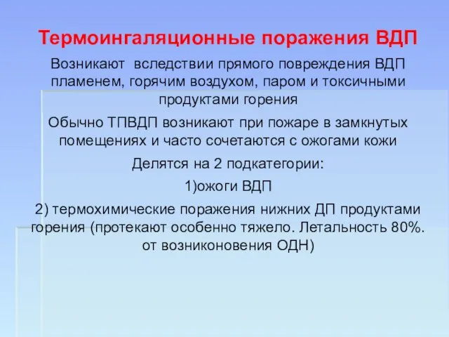 Термоингаляционные поражения ВДП Возникают вследствии прямого повреждения ВДП пламенем, горячим воздухом,