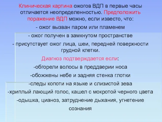 Клиническая картина ожогов ВДП в первые часы отличается неопределенностью. Предположить поражение