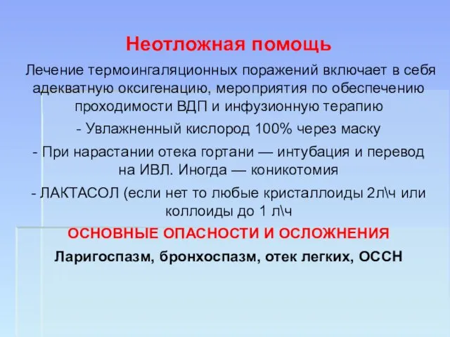 Неотложная помощь Лечение термоингаляционных поражений включает в себя адекватную оксигенацию, мероприятия