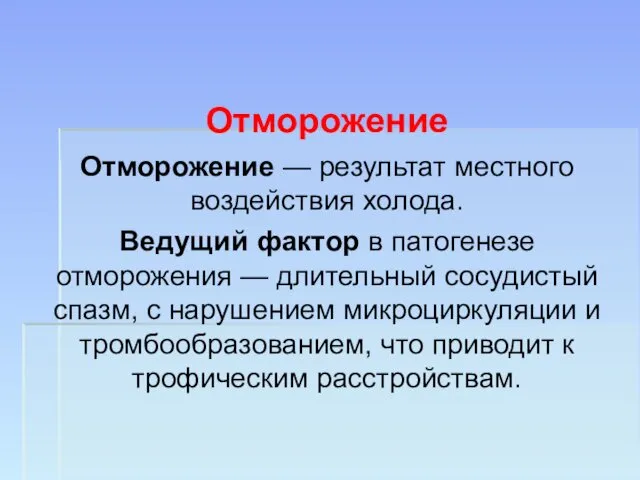 Отморожение Отморожение — результат местного воздействия холода. Ведущий фактор в патогенезе