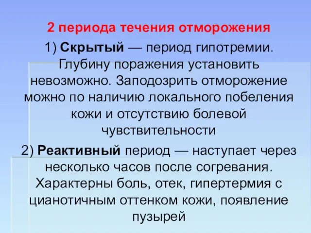 2 периода течения отморожения 1) Скрытый — период гипотремии. Глубину поражения