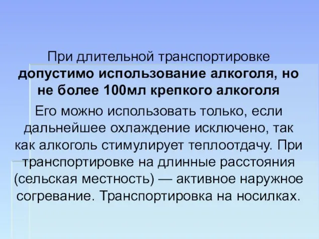 При длительной транспортировке допустимо использование алкоголя, но не более 100мл крепкого