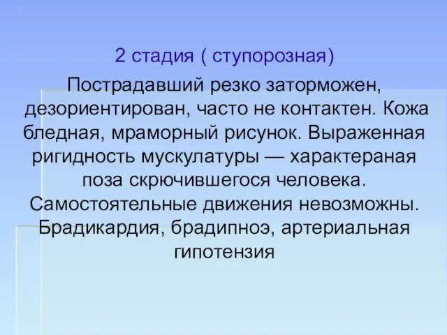 2 стадия ( ступорозная) Пострадавший резко заторможен, дезориентирован, часто не контактен.