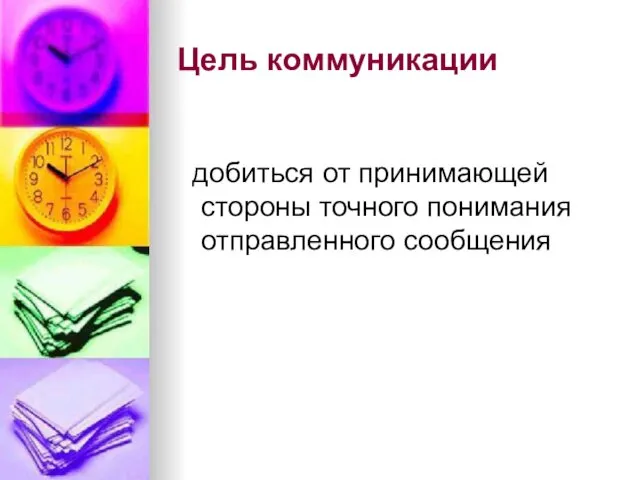 Цель коммуникации добиться от принимающей стороны точного понимания отправленного сообщения