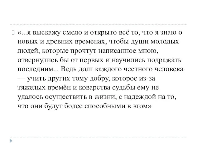 «...я выскажу смело и открыто всё то, что я знаю о