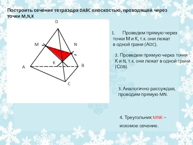 Построить сечение тетраэдра DABC плоскостью, проходящей через точки M,N,K Проведем прямую