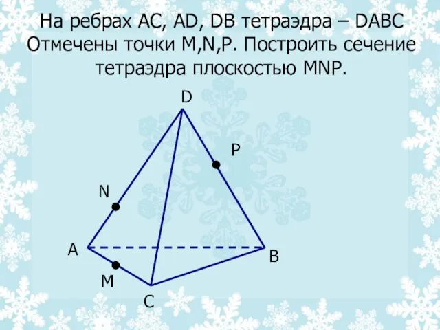 На ребрах AC, AD, DB тетраэдра – DABC Отмечены точки M,N,P.