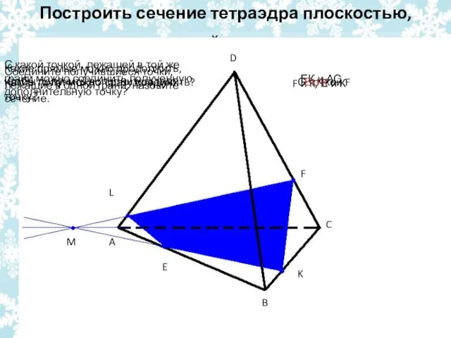 Построить сечение тетраэдра плоскостью, проходящей через точки E, F, K. E