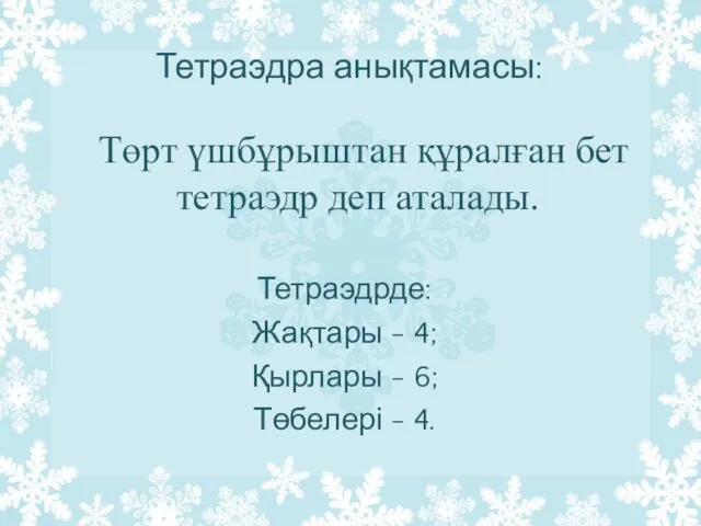 Тетраэдра анықтамасы: Төрт үшбұрыштан құралған бет тетраэдр деп аталады. Тетраэдрде: Жақтары