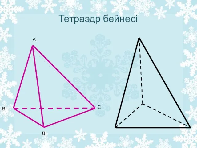 Тетраэдр бейнесі А В С Д