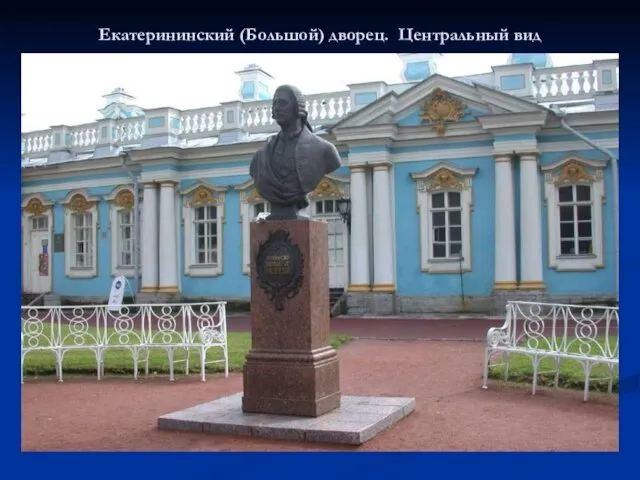 Екатерининский (Большой) дворец. Центральный вид