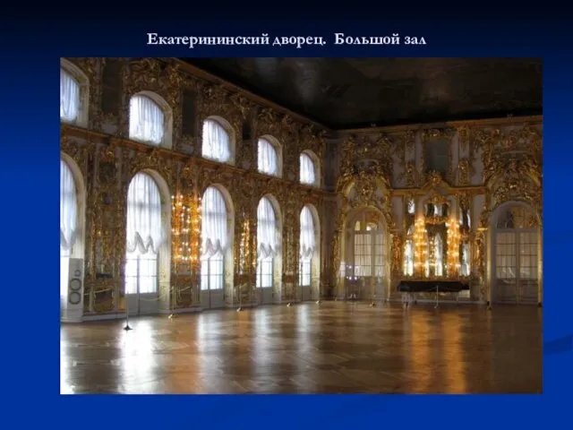 Екатерининский дворец. Большой зал