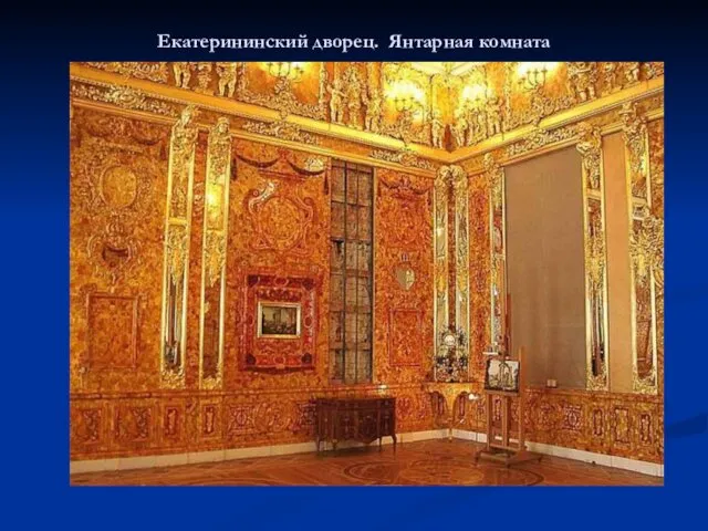 Екатерининский дворец. Янтарная комната