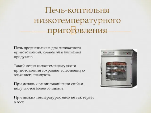 Печь-коптильня низкотемпературного приготовления Печь предназначена для деликатного приготовления, хранения и копчения