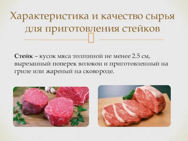Характеристика и качество сырья для приготовления стейков Стейк – кусок мяса